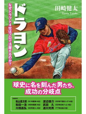 cover image of ドラヨン なぜドラフト4位はプロで活躍するのか?